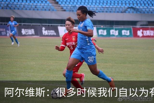 阿尔维斯：很多时候我们自以为有自由，但实际反而比囚徒更加被困